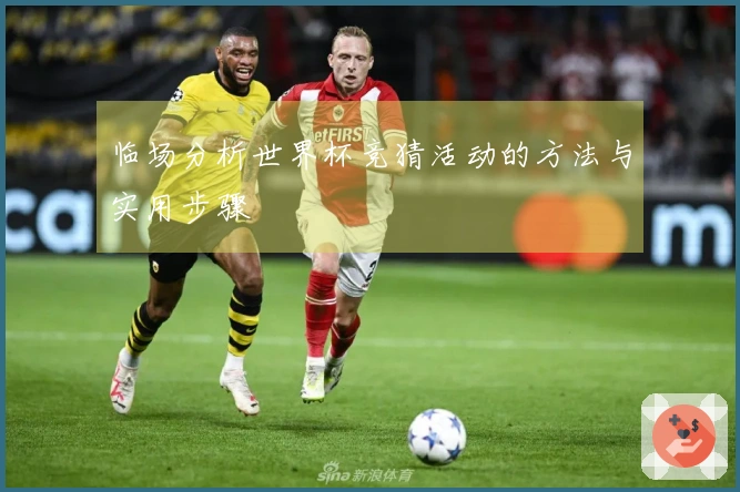 临场分析世界杯竞猜活动的方法与实用步骤