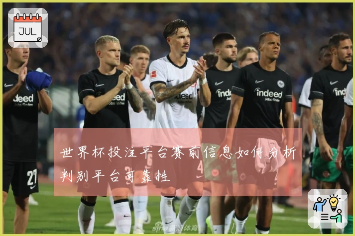 世界杯投注平台赛前信息如何分析判别平台可靠性