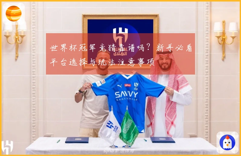 世界杯冠军竞猜靠谱吗？新手必看平台选择与玩法注意事项